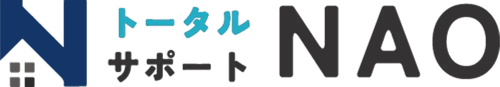 トータルサポートNAO